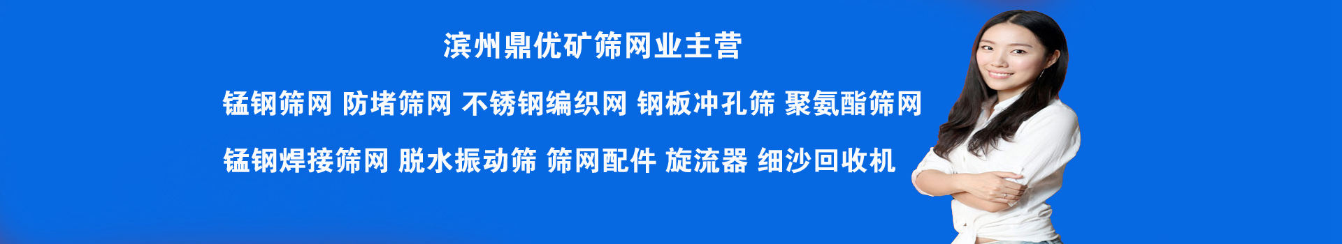 濱州鼎優(yōu)礦篩網(wǎng)業(yè)有限公司